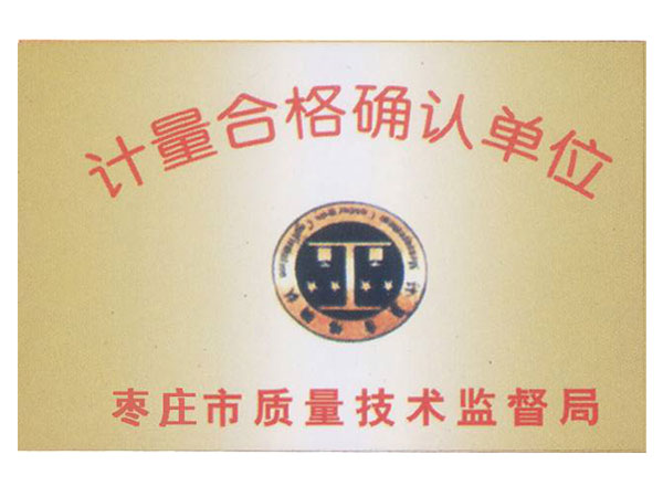 计量合格确认证书