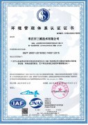 环境管理体系认证证书